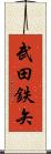 武田鉄矢 Scroll