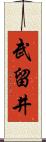 武留井 Scroll