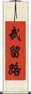 武留路 Scroll