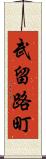 武留路町 Scroll