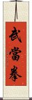 Wudang Fist Scroll