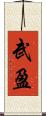 武盈 Scroll