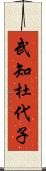 武知杜代子 Scroll