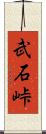 武石峠 Scroll