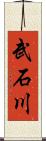 武石川 Scroll