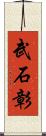 武石彰 Scroll