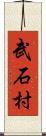 武石村 Scroll
