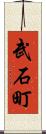 武石町 Scroll