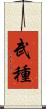 武種 Scroll