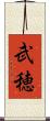 武穂 Scroll