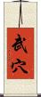 武穴 Scroll