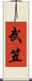 武笠 Scroll