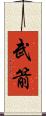 武箭 Scroll