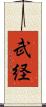 武経 Scroll