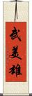 武美雄 Scroll