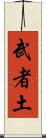 武者土 Scroll