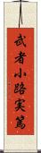 武者小路実篤 Scroll