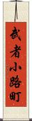 武者小路町 Scroll