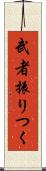 武者振りつく Scroll