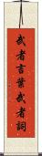 武者言葉 Scroll