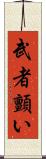 武者顫い Scroll