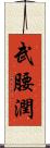 武腰潤 Scroll
