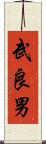 武良男 Scroll