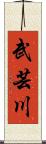 武芸川 Scroll