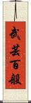 武芸百般 Scroll