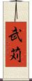 武苅 Scroll