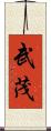 武茂 Scroll