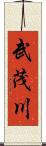 武茂川 Scroll