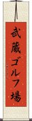 武蔵ゴルフ場 Scroll