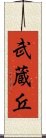 武蔵丘 Scroll