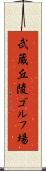 武蔵丘陵ゴルフ場 Scroll