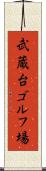 武蔵台ゴルフ場 Scroll