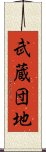 武蔵団地 Scroll