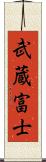 武蔵富士 Scroll