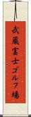 武蔵富士ゴルフ場 Scroll