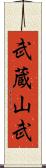 武蔵山武 Scroll