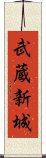 武蔵新城 Scroll