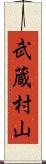 武蔵村山 Scroll
