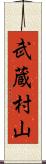 武蔵村山 Scroll