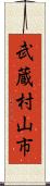 武蔵村山市 Scroll