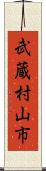 武蔵村山市 Scroll