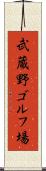 武蔵野ゴルフ場 Scroll