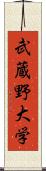 武蔵野大学 Scroll