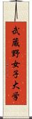 武蔵野女子大学 Scroll