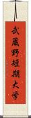 武蔵野短期大学 Scroll