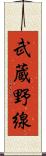 武蔵野線 Scroll